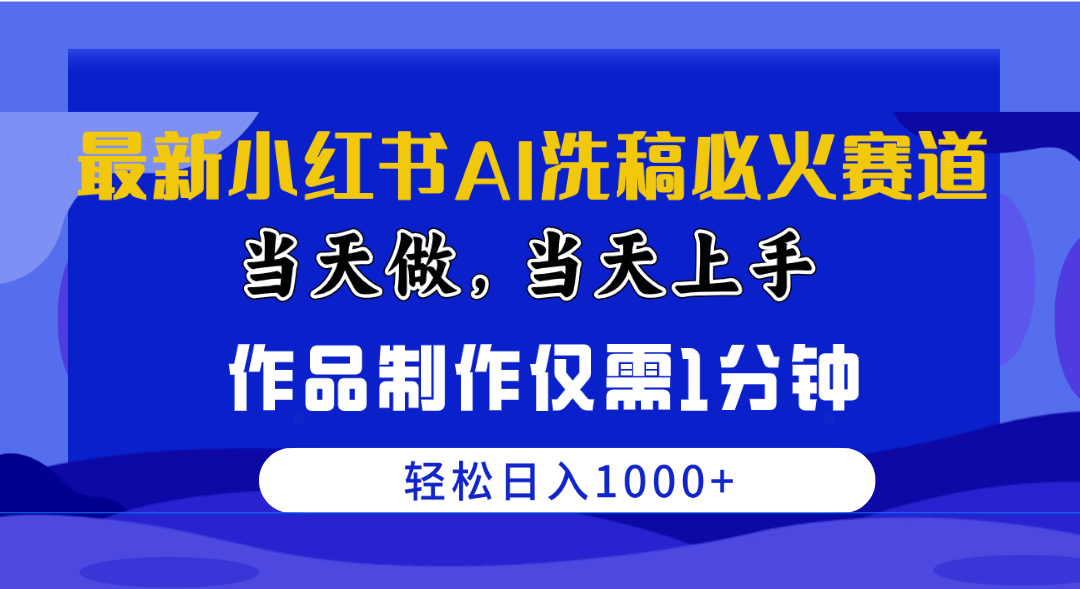 （10233期）最新小红书AI洗稿必火赛道，当天做当天上手 作品制作仅需1分钟，日入1000+-沐羽项目网