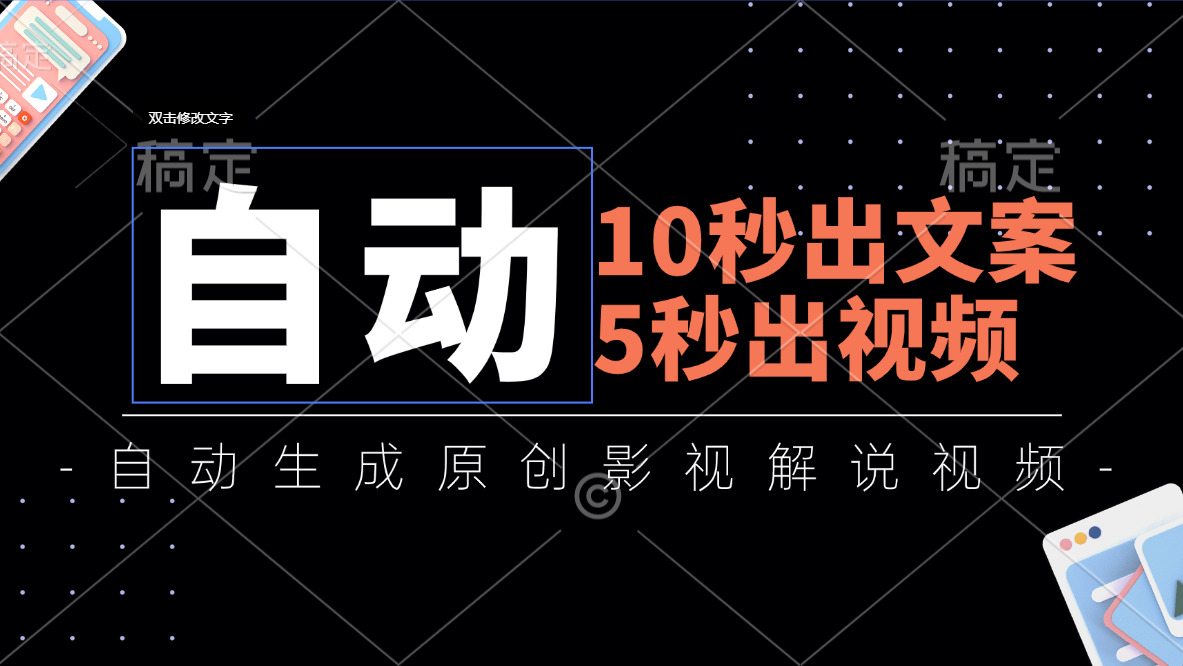 10秒出文案，5秒出视频，全自动生成原创影视解说视频-沐羽项目网