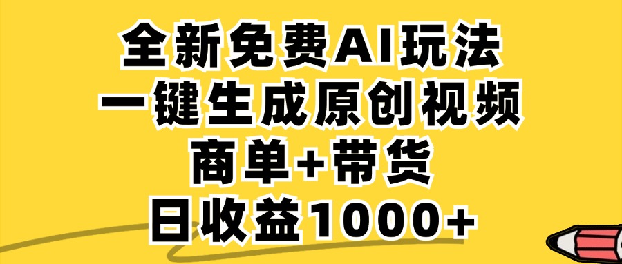 免费无限制，AI一键生成小红书原创视频，商单+带货，单账号日收益1000+-沐羽项目网