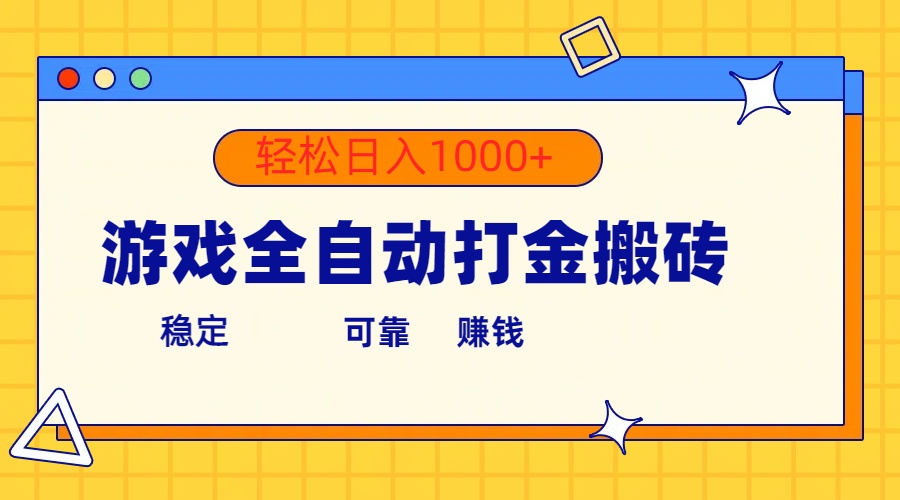 （10335期）游戏全自动打金搬砖，单号收益300+ 轻松日入1000+-沐羽项目网