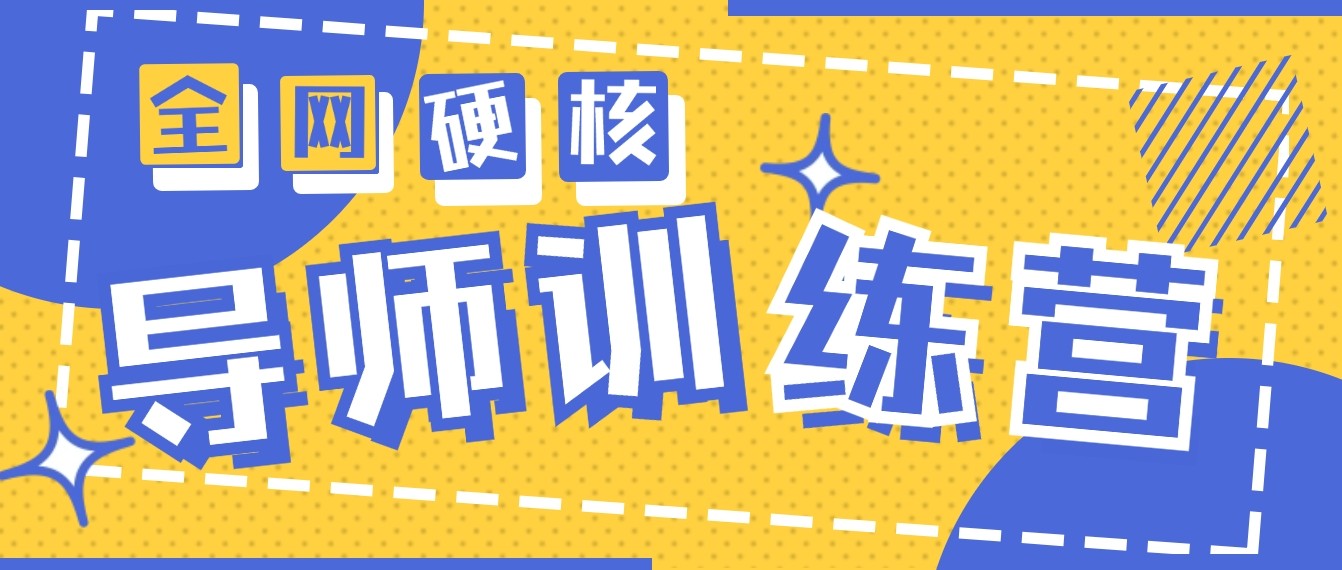 2024导师训练营6.0超硬核变现最高的项目，高达月收益10W+-沐羽项目网