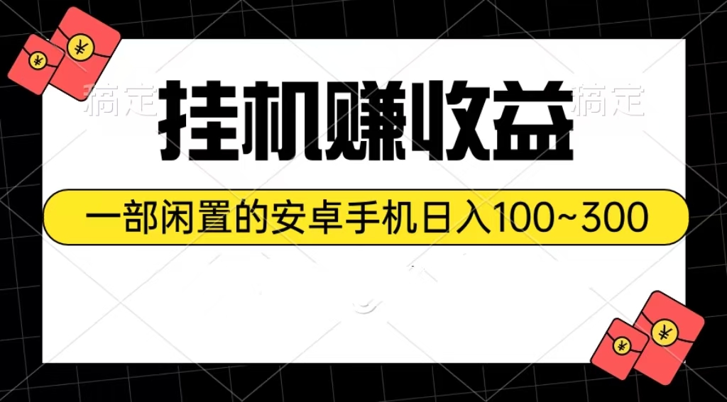 （10678期）挂机赚收益：一部闲置的安卓手机日入100~300-沐羽项目网