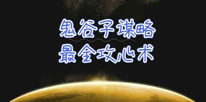 学透鬼谷子谋略-最全攻心术，教你看懂人性，没有搞不定的人（21节课+资料）-沐羽项目网