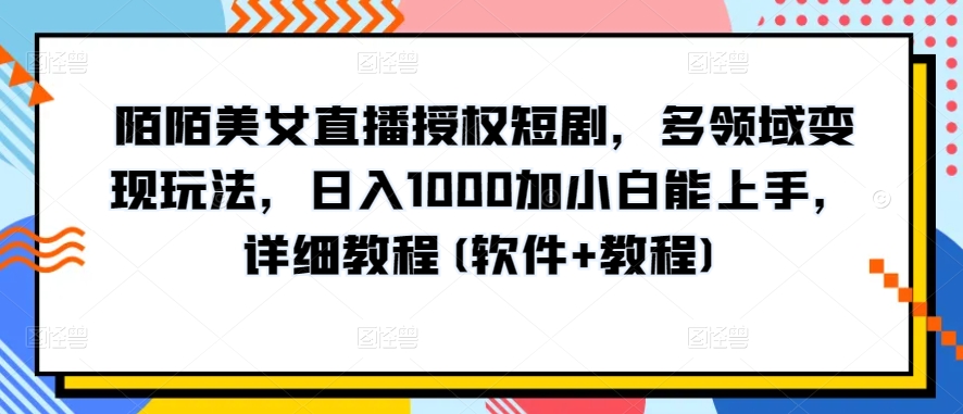 10分钟教学，快速上手小红书女装引流爆款策略，解锁互联网新技能-沐羽项目网