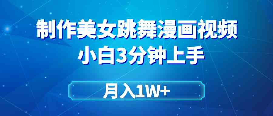 （9418期）搬运美女跳舞视频制作漫画效果，条条爆款，月入1W+-沐羽项目网