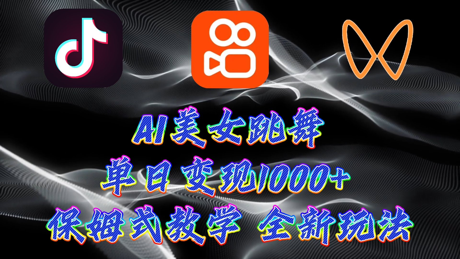 最新AI美女跳舞项目，暴力变现，螺旋起号，小白也能轻松上手-沐羽项目网