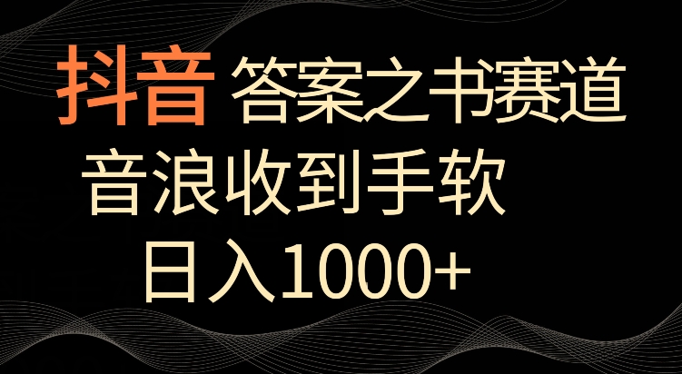 抖音答案之书赛道，每天两三个小时，音浪收到手软，日入1000+-沐羽项目网