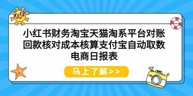 小红书财务淘宝天猫淘系平台对账回款核对成本核算支付宝自动取数电商日报表-沐羽项目网