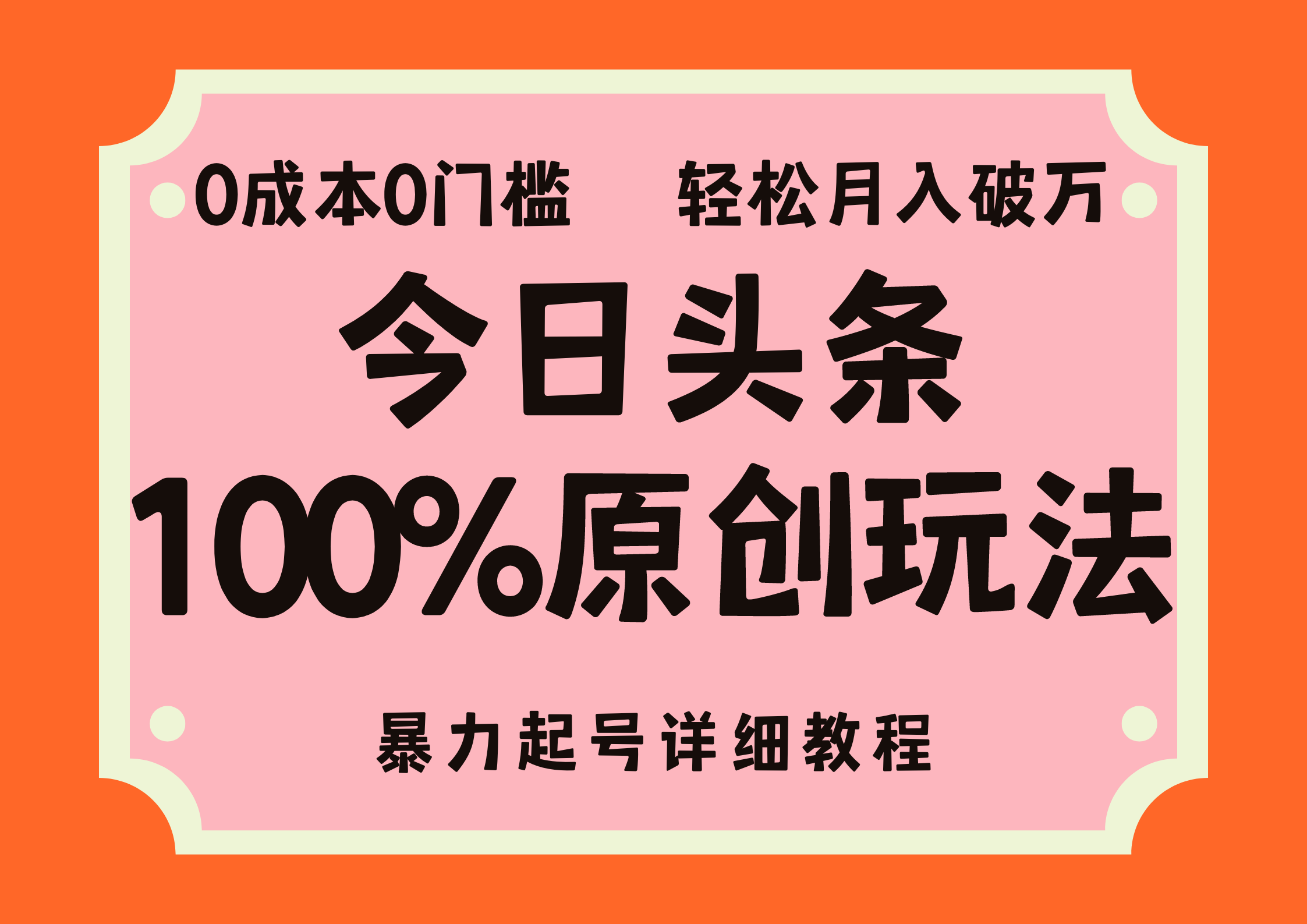 头条100%原创玩法，暴力起号详细教程，0成本无门槛，简单上手-沐羽项目网