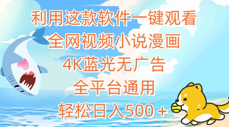 利用这款软件一键观看全网视频小说漫画，4K蓝光无广告，全平台通用，轻松日入500＋-沐羽项目网