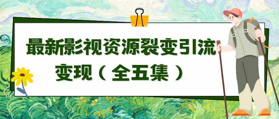（9252期）利用最新的影视资源裂变引流变现自动引流自动成交（全五集）-沐羽项目网