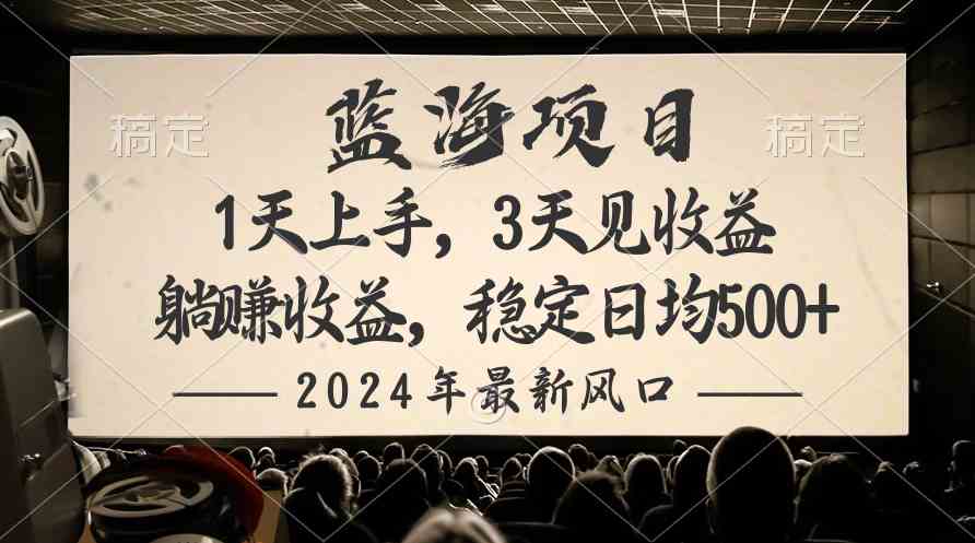 （10090期）2024最新风口项目，躺赚收益，稳定日均收益500+-沐羽项目网