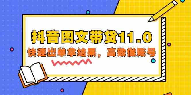 抖音图文带货11.0，快速出单拿结果，高效做账号（基础课+精英课 92节高清无水印）-沐羽项目网