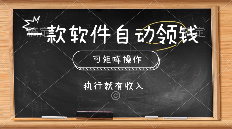 （10662期）一款软件自动零钱，可以矩阵操作，执行就有收入，傻瓜式点击即可-沐羽项目网