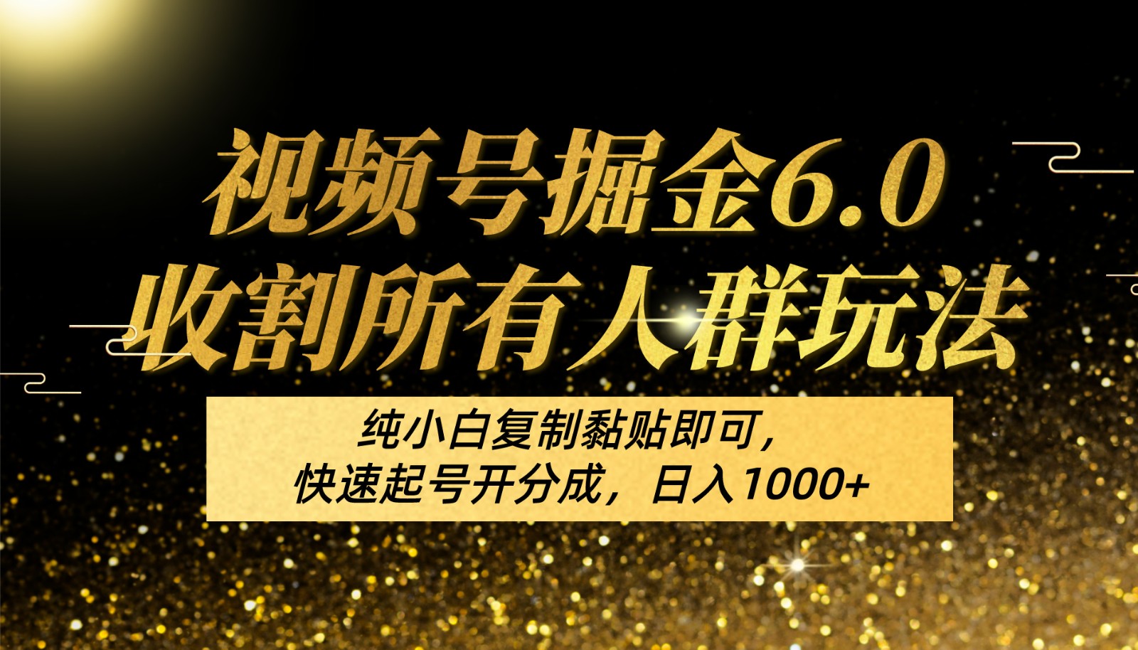 视频号掘金6.0收割所有人群玩法！纯小白复制黏贴即可，快速起号开分成，日入1000+-沐羽项目网