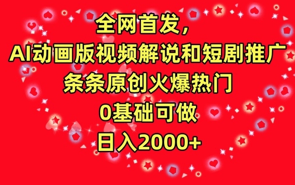 全网首发，AI动画版视频解说和短剧推广，条条原创火爆热门，0基础可做，日入2000+-沐羽项目网