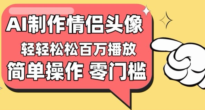 【零门槛高收益】情侣头像视频，播放量百万不是梦-沐羽项目网