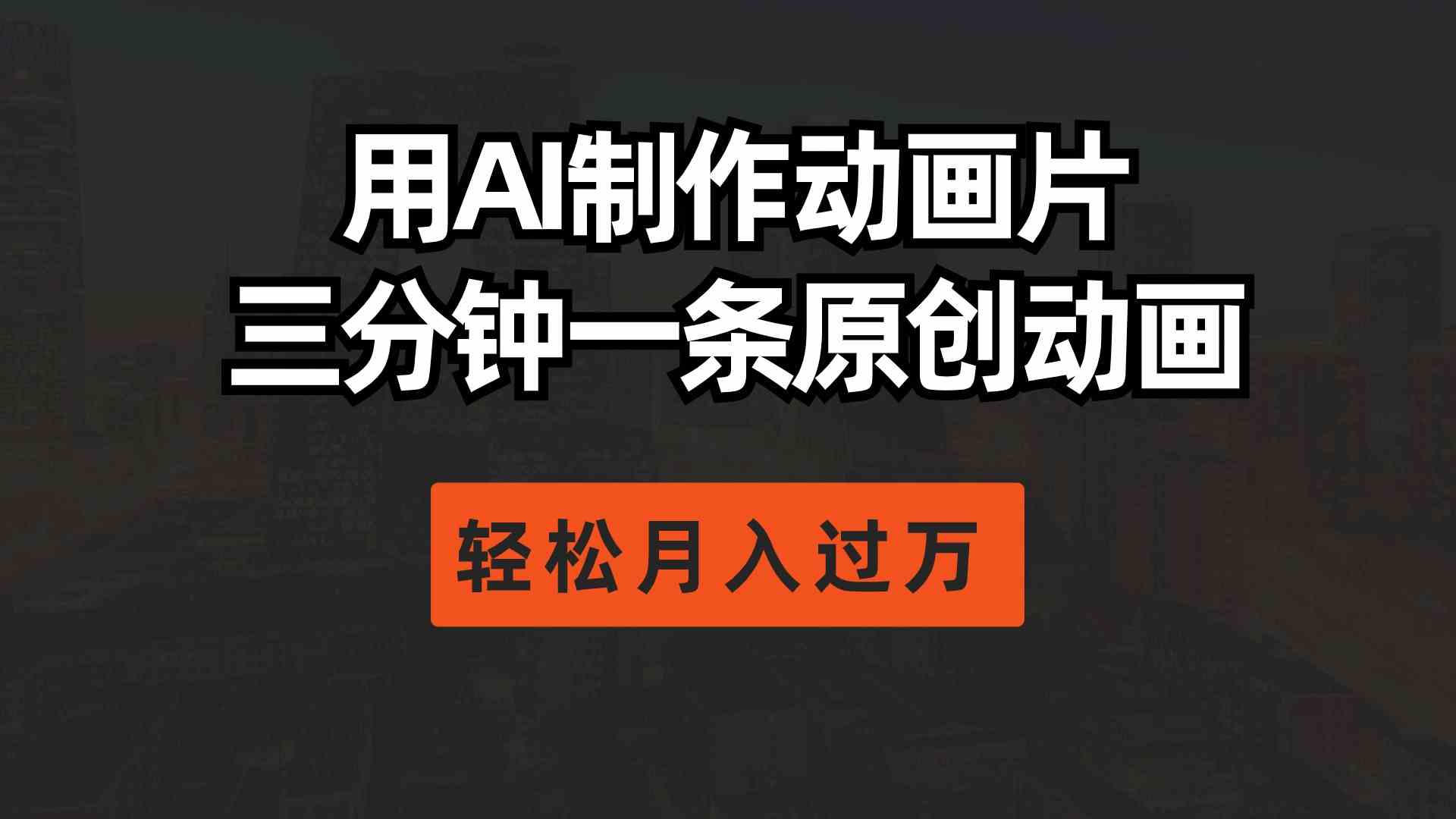 （10176期）用AI制作动画片， 三分钟一条原创动画，轻松月入过万-沐羽项目网