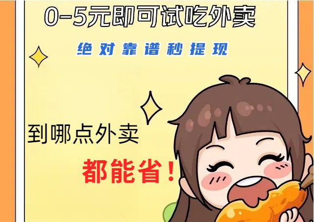 1~5元就可以吃一顿外卖，绝对靠谱秒提现，能省点钱就是点 省即赚-沐羽项目网