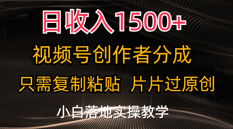 日收入1500+，视频号创作者分成，只需复制粘贴，片片过原创-沐羽项目网