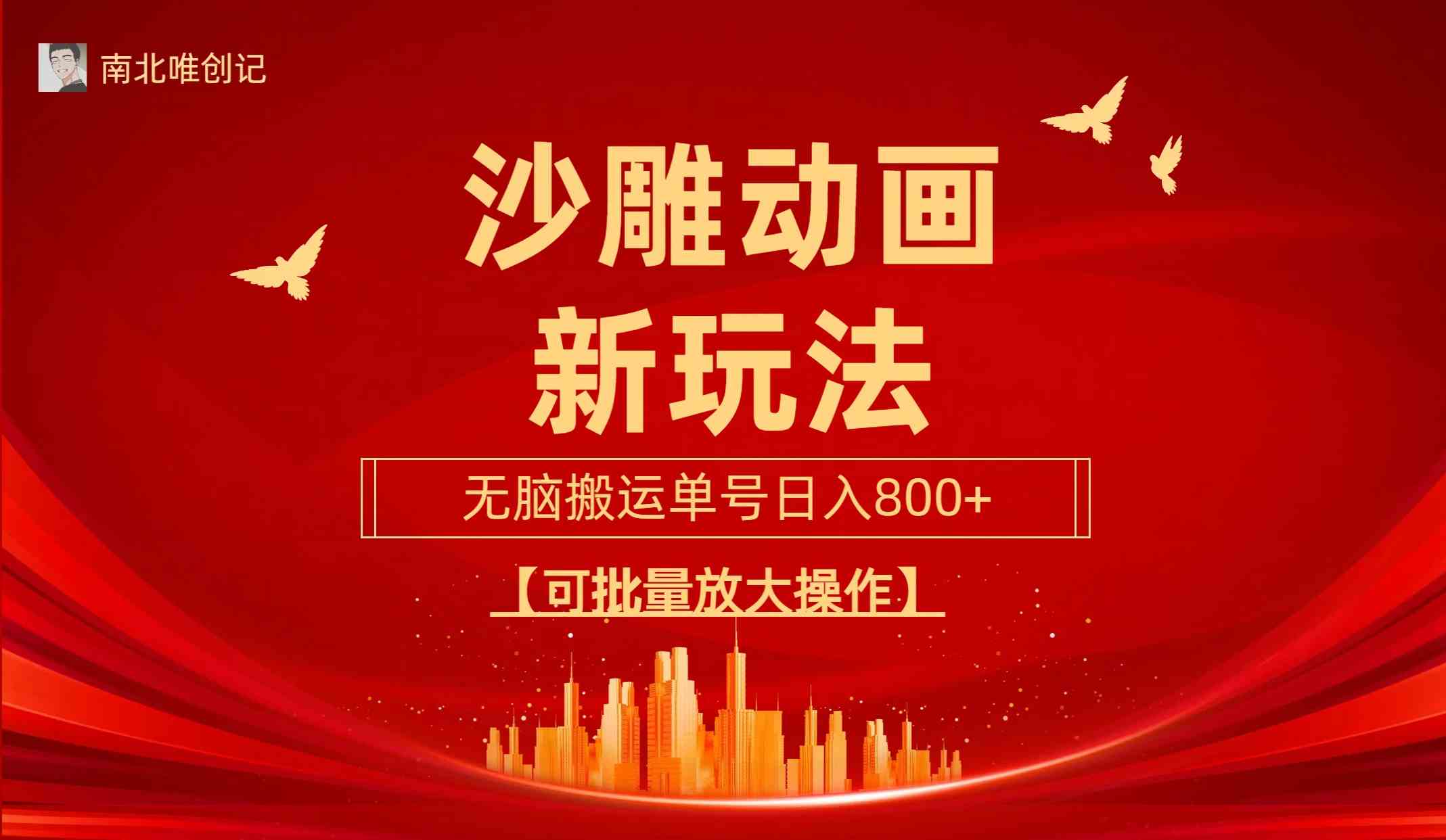 （9597期）沙雕动漫新玩法，无脑搬运，操作简单，三天快速起号，单号日收入800+可…-沐羽项目网