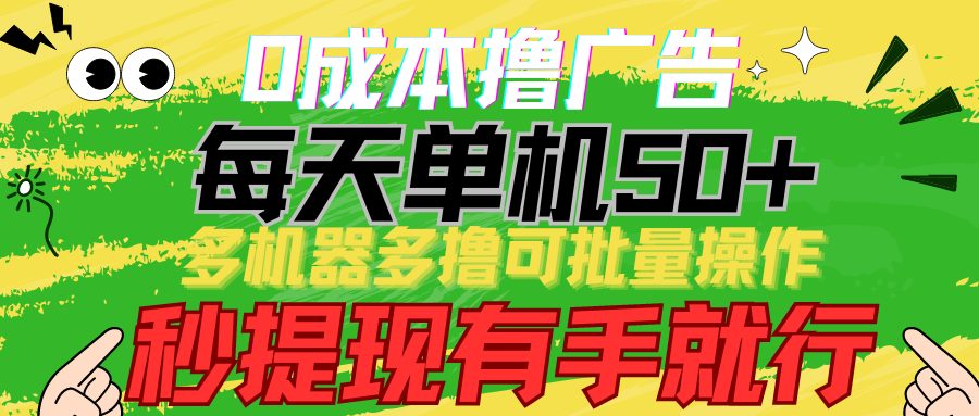 0成本撸广告 每天单机50+， 多机器多撸可批量操作，秒提现有手就行-沐羽项目网