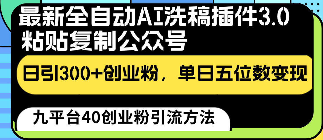 最新全自动AI洗稿插件3.0，粘贴复制公众号日引300+创业粉，单日五位数变现-沐羽项目网