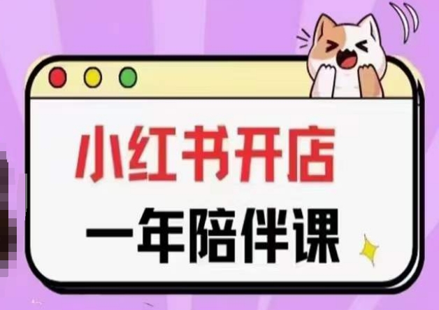 三九小红书开店一年陪伴课(更新)，从0到1玩赚小红书开店-沐羽项目网