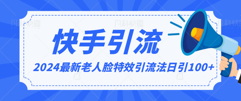 2024全网最新讲解老人脸特效引流方法，日引流100+，制作简单，保姆级教程-沐羽项目网