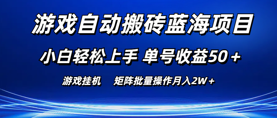 游戏自动搬砖蓝海项目 小白轻松上手 单号收益50＋ 矩阵批量操作月入2W＋-沐羽项目网