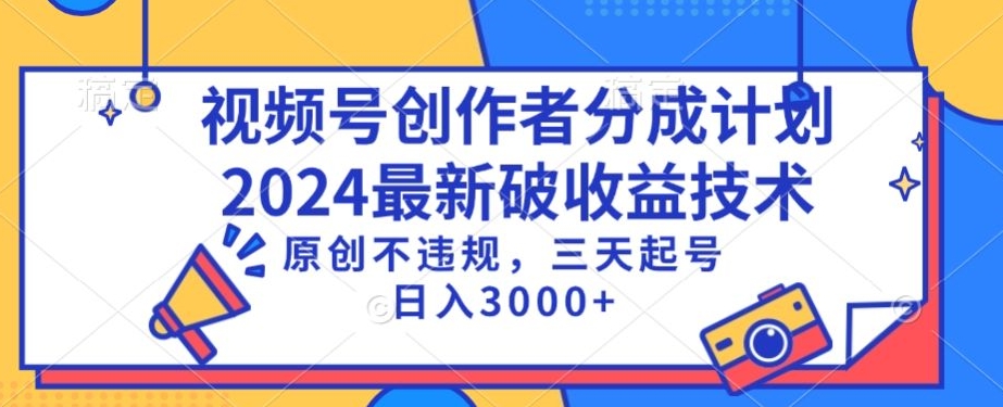 视频号分成计划最新破收益技术，原创不违规，三天起号日入1000+-沐羽项目网