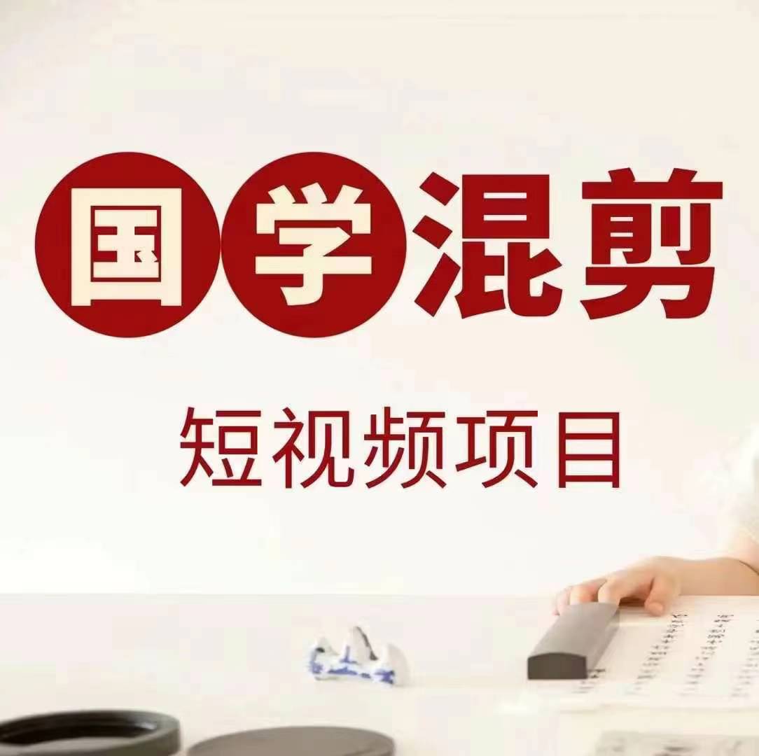 国学短视频混剪项目，快速涨粉、视频号分成、日入300+，抖音快手小红书-沐羽项目网
