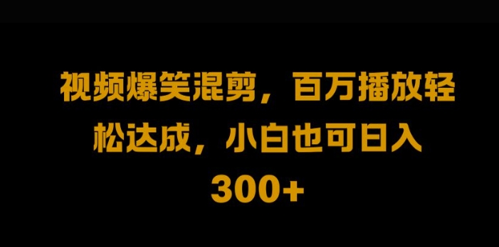 视频号零门槛，爆火视频搬运后二次剪辑，轻松达成日入1k【揭秘】-沐羽项目网