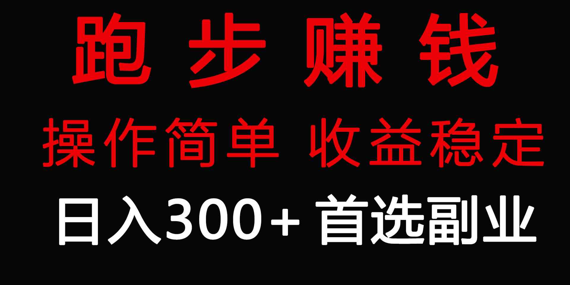 （9199期）跑步健身日入300+零成本的副业，跑步健身两不误-沐羽项目网