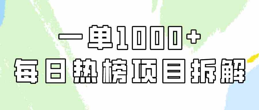 （9519期）简单易学，每日热榜项目实操，一单纯利1000+-沐羽项目网