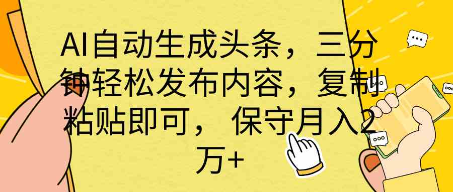 全网最牛逼的AI一键写头条+全平台文章全自动工具-沐羽项目网