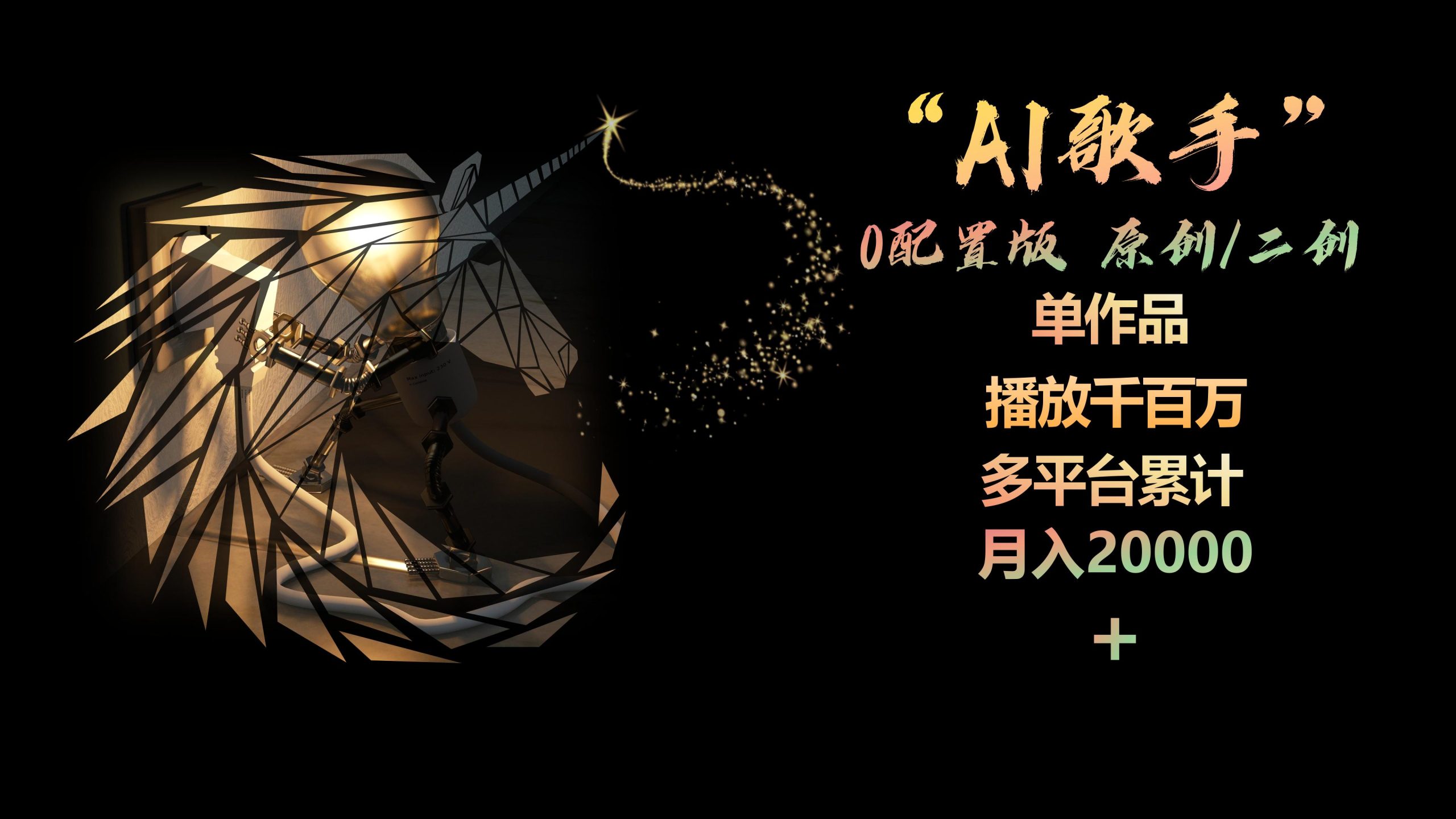 （10198期）AI歌手，0配置版，原创/二创，单作品播放千百万，多平台累计，月入20000+-沐羽项目网