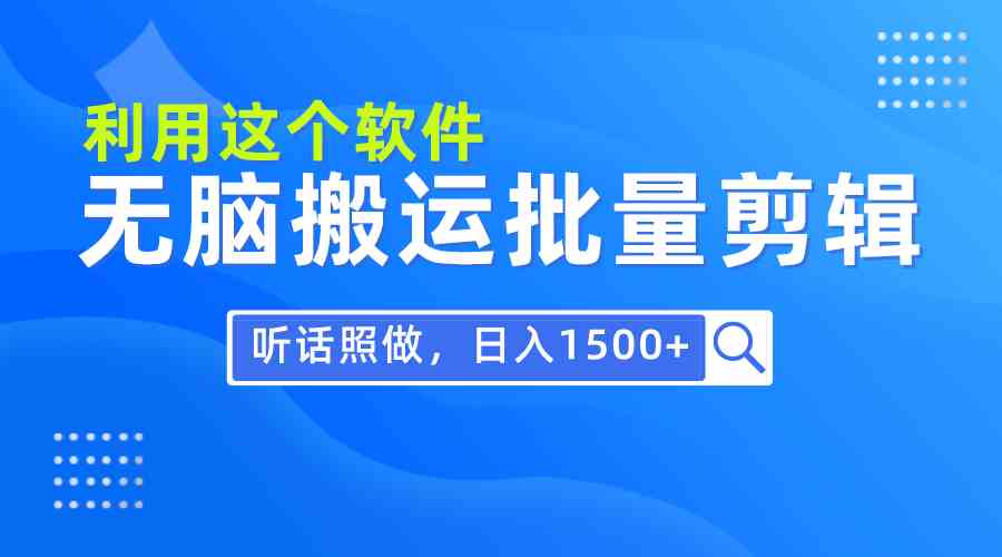 （9614期）每天30分钟，0基础用软件无脑搬运批量剪辑，只需听话照做日入1500+-沐羽项目网