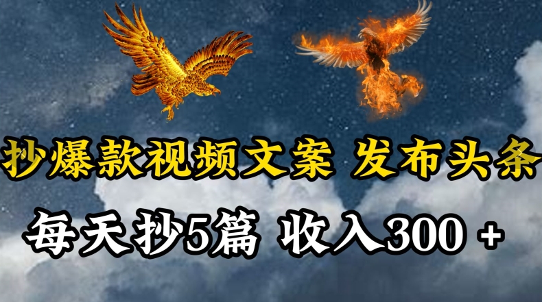 通过抄爆款视频文案，每天轻松三五张，操作简单容易上手-沐羽项目网