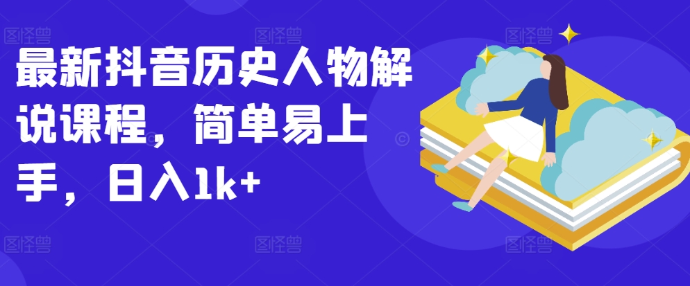 最新抖音历史人物解说课程，简单易上手，日入1k+-沐羽项目网