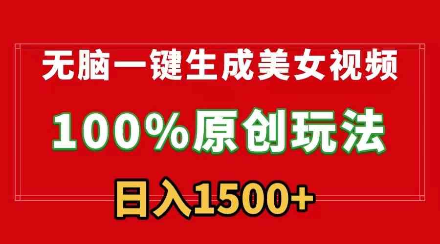 （9237）无脑一键生成美女视频，100%过原创，多种变现方式，有流量就有收益，日入1500+-沐羽项目网
