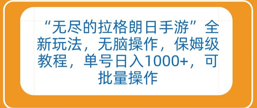 “无尽的拉格朗日手游”全新玩法，无脑操作，保姆级教程，单号日入1000+，可批量操作-沐羽项目网