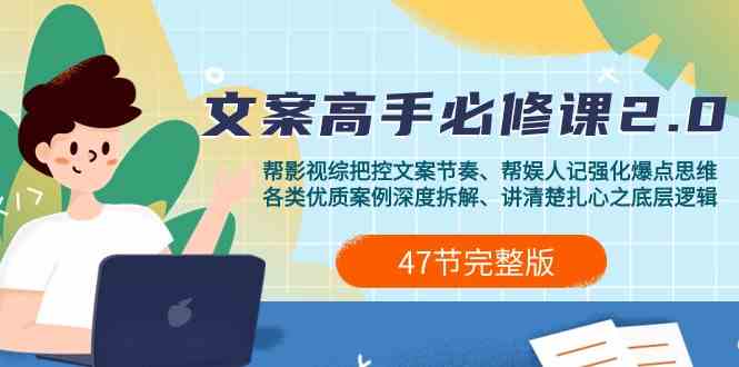 （9572期）影视 综纪-文案高手必修课2.0：文案课/案例课/认知课/题材课/变现课/加餐课-沐羽项目网