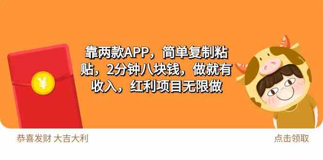 （9990期）2靠两款APP，简单复制粘贴，2分钟八块钱，做就有收入，红利项目无限做-沐羽项目网