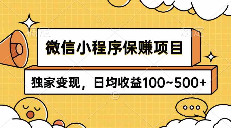（9900期）微信小程序保赚项目，独家变现，日均收益100~500+-沐羽项目网