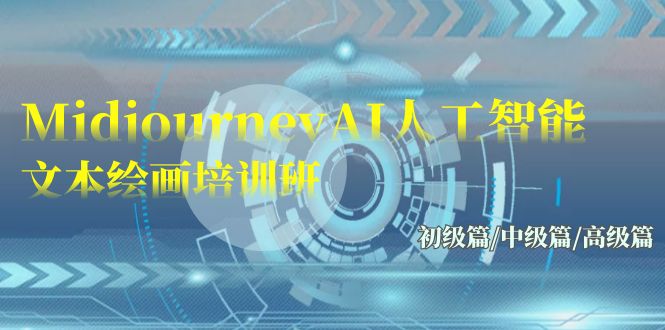 Midjourney-AI人工智能 文本绘画培训班：初级篇/中级篇/高级篇（17节）-沐羽项目网