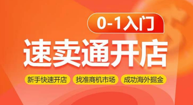 速卖通开店0-1入门，新手快速开店 找准商机市场 成功海外掘金-沐羽项目网
