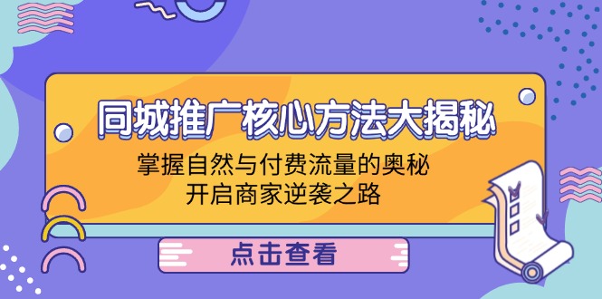 同城推广核心方法大揭秘：掌握自然与付费流量的奥秘，开启商家逆袭之路-沐羽项目网