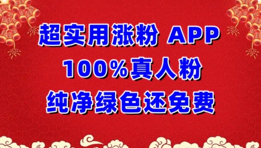 超实用涨粉，APP100%真人粉纯净绿色还免费，不再为涨粉犯愁-沐羽项目网