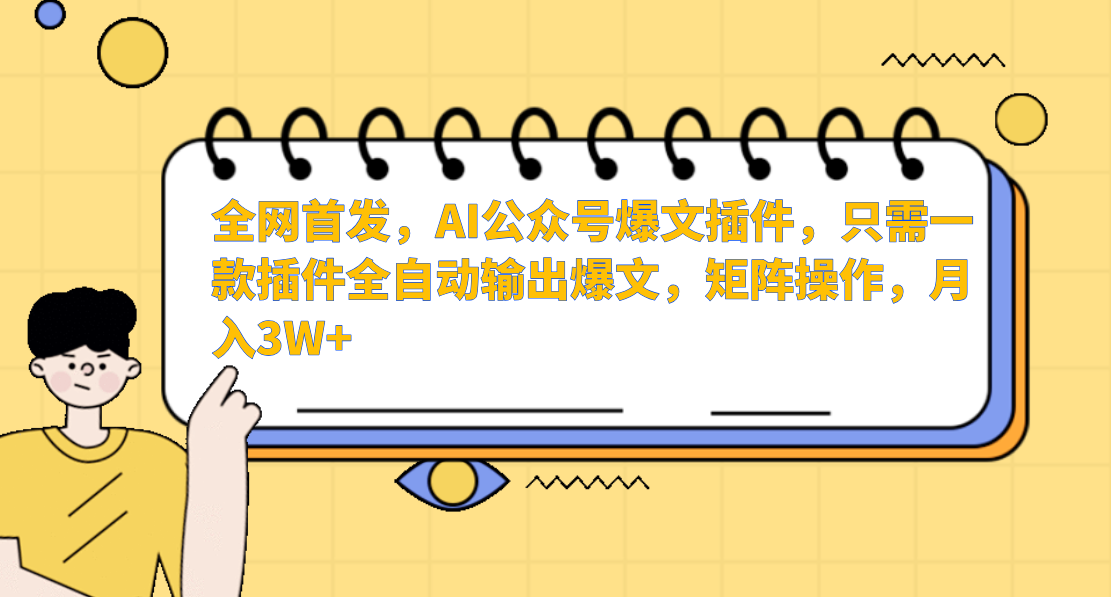 AI公众号爆文插件，只需一款插件全自动输出爆文，矩阵操作，月入3W+-沐羽项目网